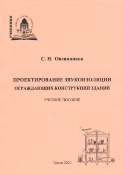 Обложка книги Проектирование звукоизоляции ограждающих конструкций зданий, С. Н. Овсянников