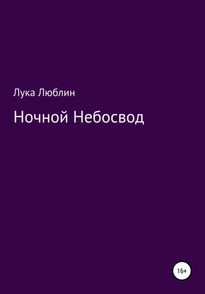 Ночной небосвод