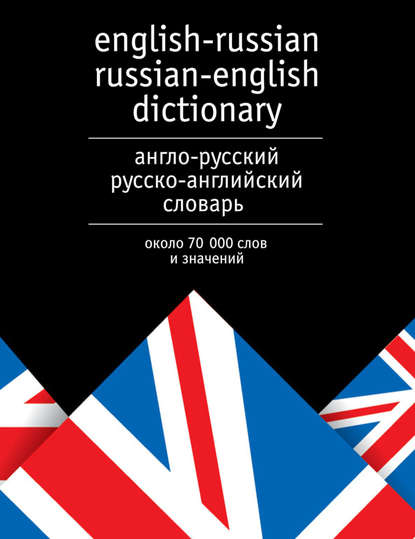 Группа авторов - Англо-русский и русско-английский словарь. Около 70 000 слов и значений