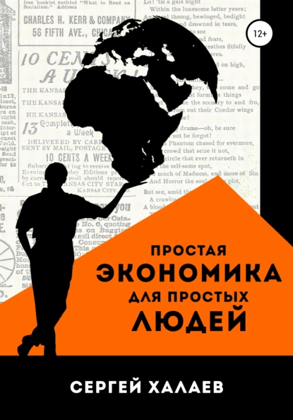 Обложка книги Простая экономика для простых людей, Сергей Александрович Халаев