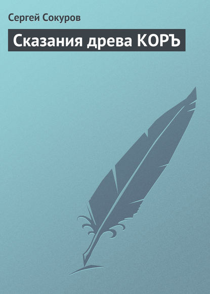 

Сказания древа КОРЪ