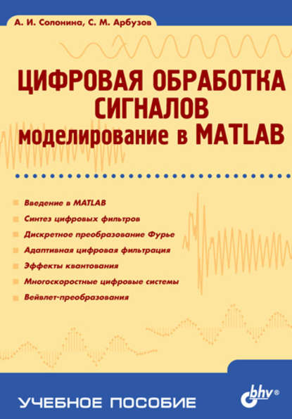 Алла Солонина - Цифровая обработка сигналов. Моделирование в MATLAB: учебное пособие