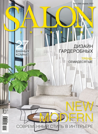SALON-interior №04/2021 - Группа авторов