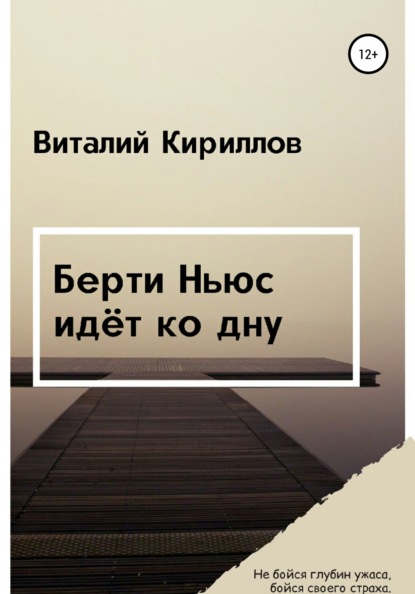 Берти Ньюс идёт ко дну (Виталий Александрович Кириллов). 2021г. 