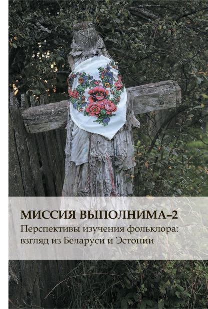 Группа авторов - Миссия выполнима-2. Перспективы изучения фольклора: взгляд из Беларуси и Эстонии