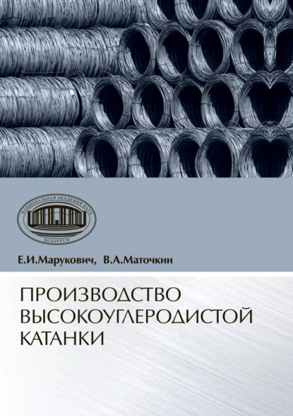 Е. И. Марукович - Производство высокоуглеродистой катанки