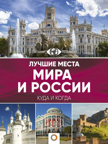 Группа авторов — Лучшие места мира и России. Большой путеводитель по городам и времени