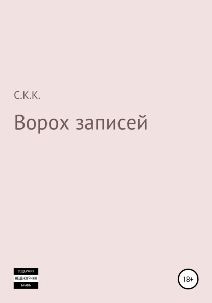 

Ворох записей