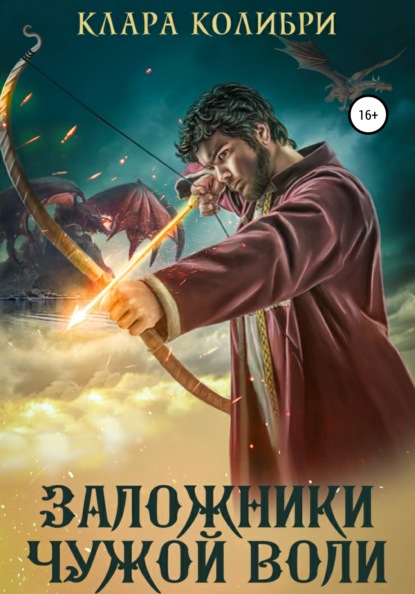 

Заложники чужой воли