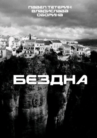 

Бездна