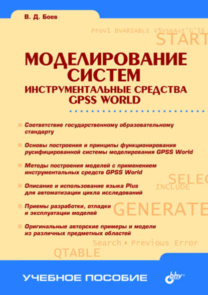 В. Д. Боев - Моделирование систем. Инструментальные средства GPSS World