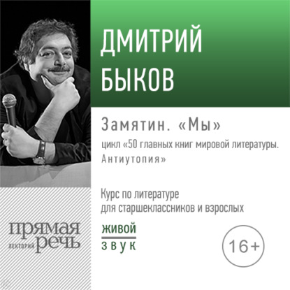 Аудиокнига Дмитрий Быков - Лекция «Замятин. „Мы“»