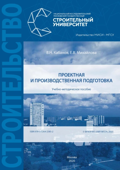 Обложка книги Проектная и производственная подготовка, В. Н. Кабанов