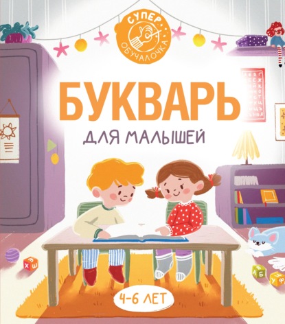 Букварь для малышей - Ф. С. Алексеев
