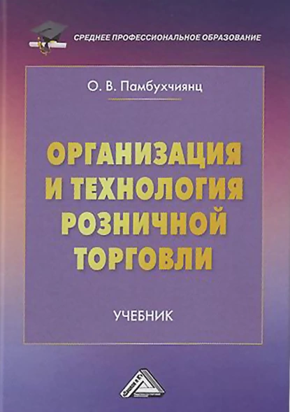 Обложка книги Организация и технология розничной торговли, О. В. Памбухчиянц