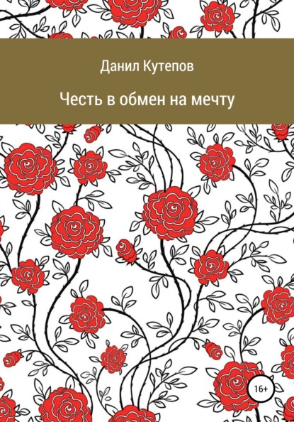 

Честь в обмен на мечту