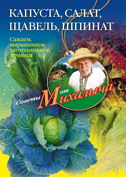 Николай Звонарев — Капуста, салат, щавель, шпинат. Сажаем, выращиваем, заготавливаем, лечимся