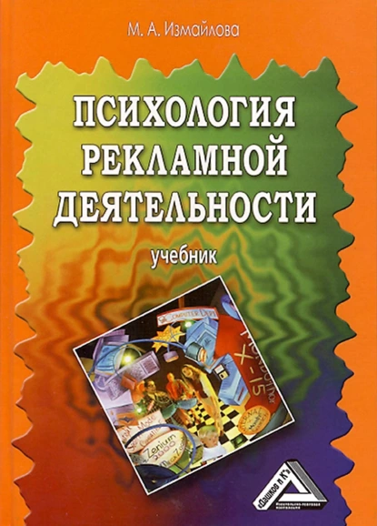 Обложка книги Психология рекламной деятельности, М. А. Измайлова