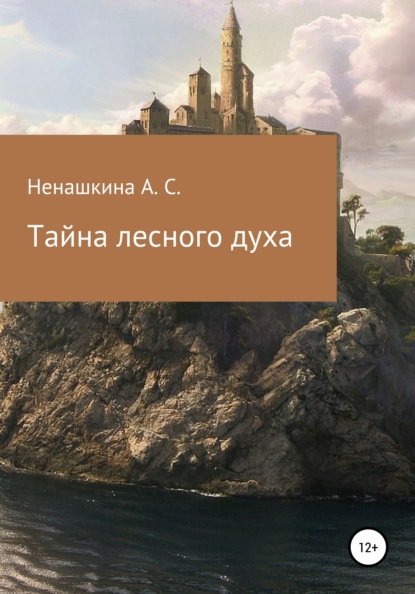 

Тайна лесного духа