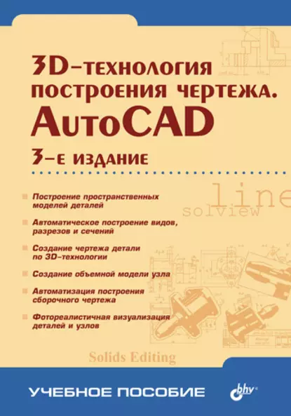 Обложка книги 3D-технологии построения чертежа. AutoCAD, Александр Хейфец