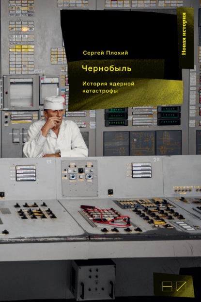 Сергей Николаевич Плохий - Чернобыль: История ядерной катастрофы