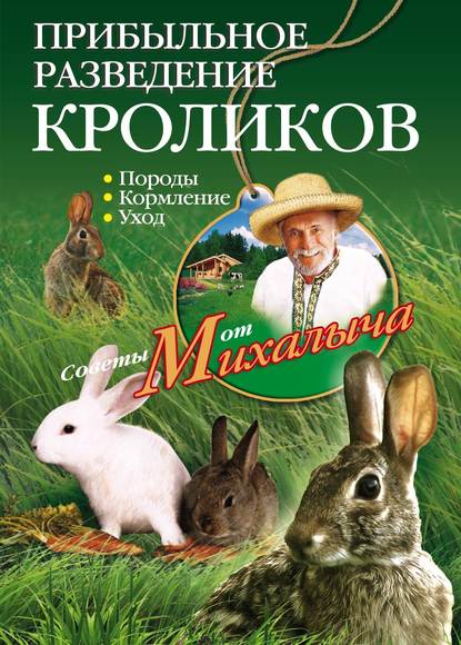 Николай Михайлович Звонарев - Прибыльное разведение кроликов. Породы, кормление, уход