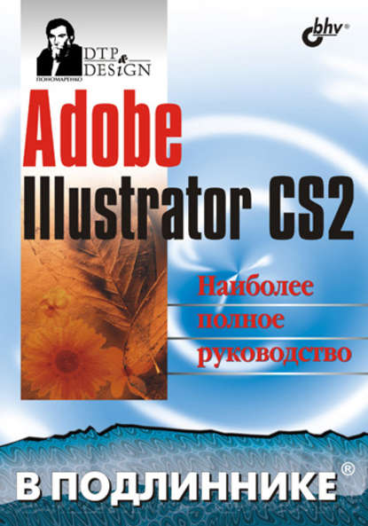 Сергей Анатольевич Пономаренко - Adobe Illustrator CS2