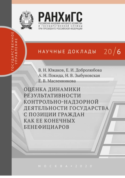 Обложка книги Оценка динамики результативности контрольно-надзорной деятельности государства с позиции граждан как ее конечных бенефициаров, Е. И. Добролюбова