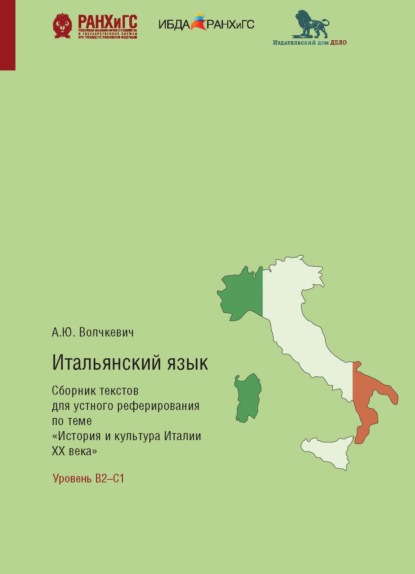 Итальянский язык. Сборник текстов для устного реферирования по теме «История и культура Италии ХХ века» с комментариями и упражнениями (Анастасия Волчкевич). 2020г. 