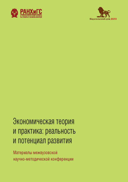 Коллектив авторов - Экономическая теория и практика. Реальность и потенциал развития