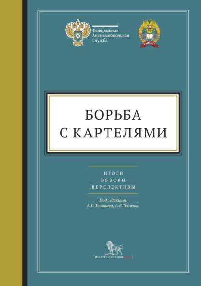 Андрей Петрович Тенишев - Борьба с картелями: итоги, вызовы, перспективы