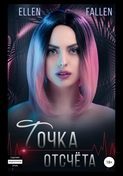 Обложка книги Точка отсчета, Ellen Fallen