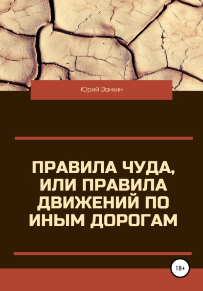 Обложка книги Правила чуда, или Правила движений по иным дорогам, Юрий Георгиевич Занкин
