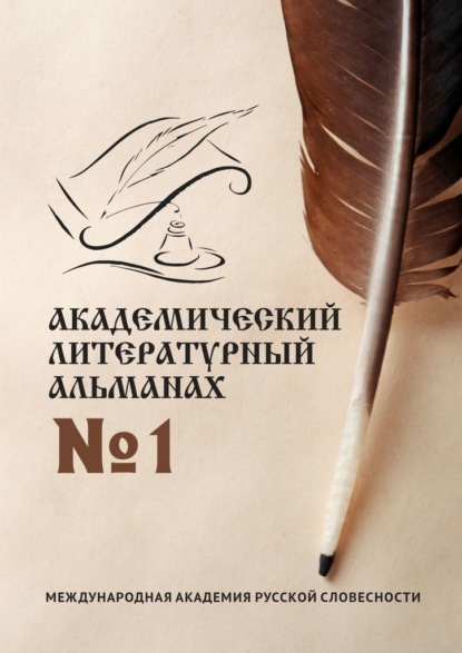 Н. Г. Копейкина - Академический литературный альманах №1