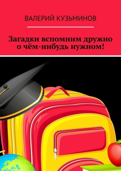 Обложка книги Загадки вспомним дружно о чём-нибудь нужном! Полезное чтение детям, Валерий Кузьминов