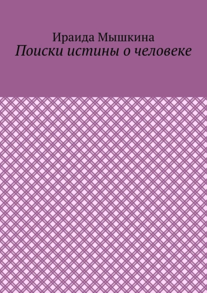 Обложка книги Поиски истины о человеке, Ираида Мышкина