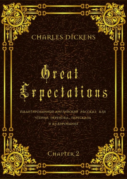 Charles Dickens - Great Expectations. Chapter 2. Адаптированный английский рассказ для чтения, перевода, пересказа и аудирования