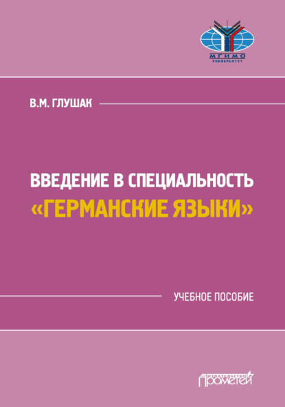 

Введение в специальность «Германские языки»