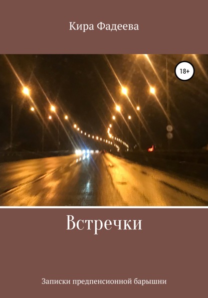 

Встречки