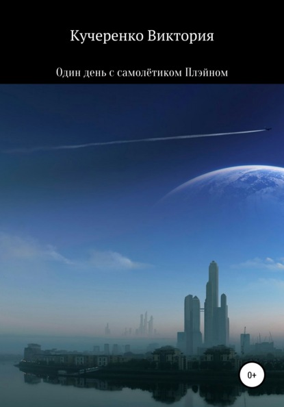 

Один день с самолётиком Плэйном
