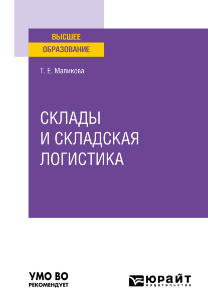 Склады и складская логистика. Учебное пособие для вузов (Татьяна Егоровна Маликова). 2021г. 