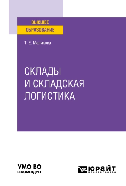 Обложка книги Склады и складская логистика. Учебное пособие для вузов, Татьяна Егоровна Маликова