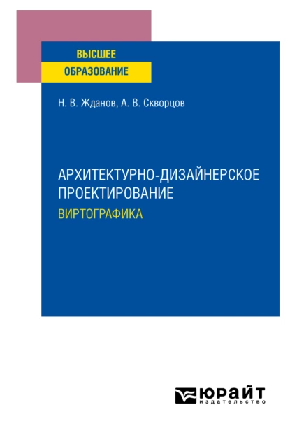 Обложка книги Архитектурно-дизайнерское проектирование: виртографика. Учебное пособие для вузов, Никита Владимирович Жданов