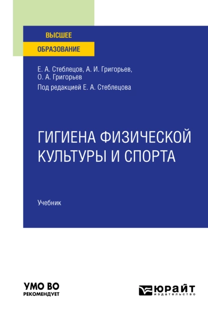 Обложка книги Гигиена физической культуры и спорта. Учебник для вузов, Олег Александрович Григорьев