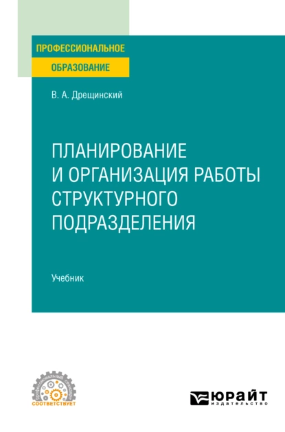 Обложка книги Планирование и организация работы структурного подразделения. Учебник для СПО, Владимир Александрович Дрещинский