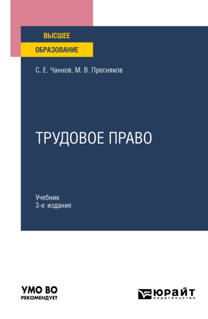 Сергей Евгеньевич Чаннов - Трудовое право 3-е изд., пер. и доп. Учебник для вузов