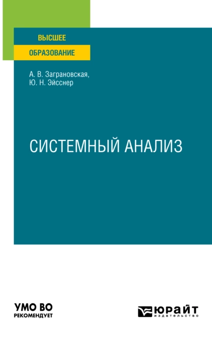 Обложка книги Системный анализ. Учебное пособие для вузов, Юрий Николаевич Эйсснер