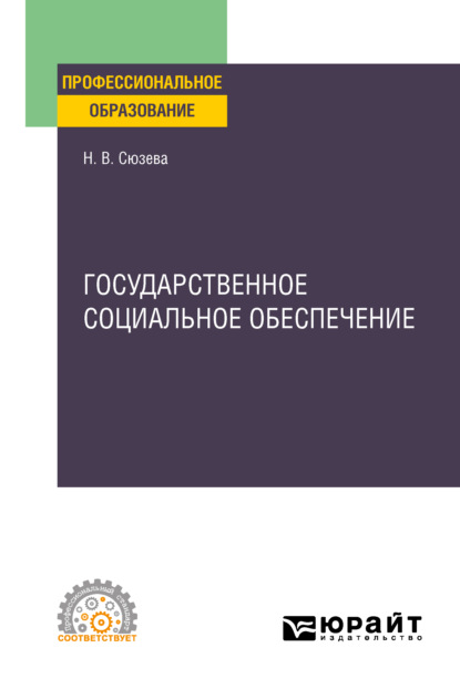 Наталья Валентиновна Сюзева - Государственное социальное обеспечение. Учебное пособие для СПО