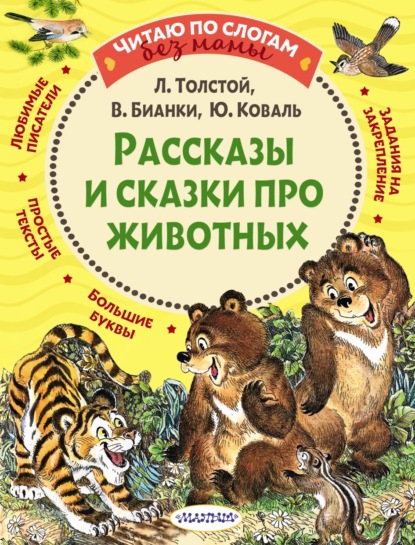 Лев Николаевич Толстой - Рассказы и сказки про животных