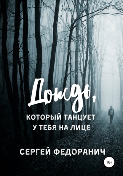 

Дождь, который танцует у тебя на лице